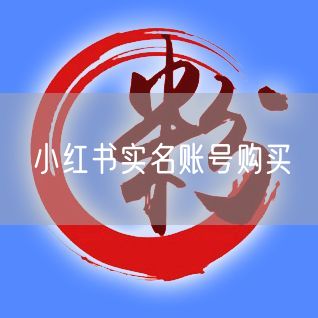 小红书实名账号购买